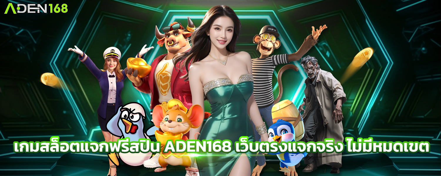 เกมสล็อตแจกฟรีสปิน ADEN168 เว็บตรงแจกจริง ไม่มีหมดเขต