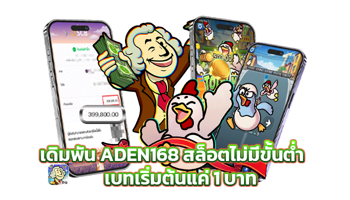 เดิมพัน ADEN168 สล็อตไม่มีขั้นต่ำ เบทเริ่มต้นแค่1บาท