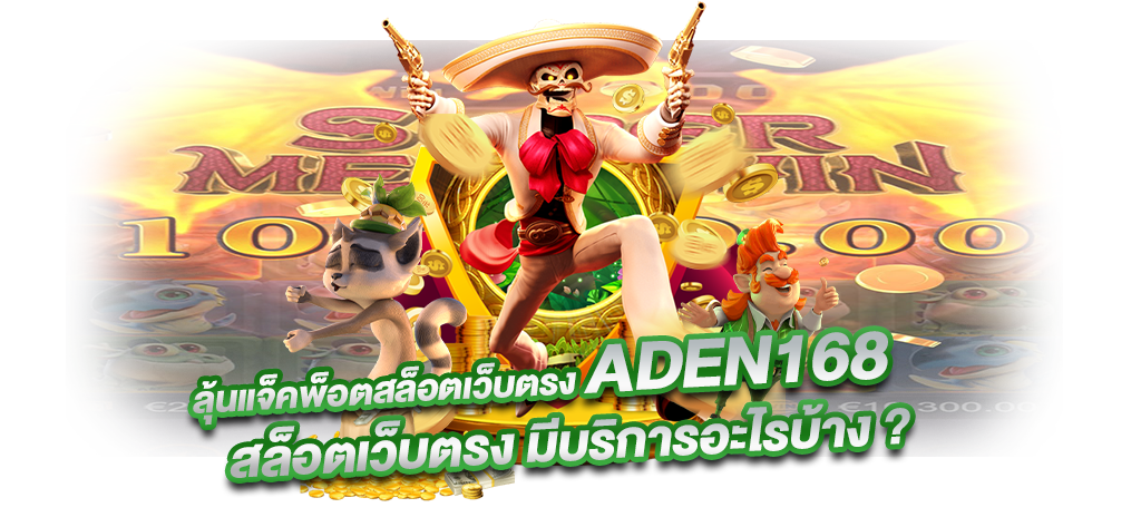 ลุ้นแจ็คพ็อตสล็อต ADEN168